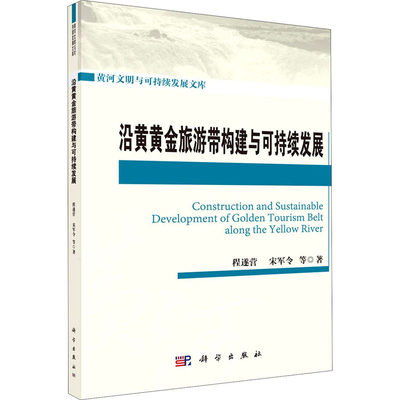 沿黄黄金旅游带构建与可持续发展 程遂营 等 著 各部门经济社科 新华书店正版图书籍 科学出版社