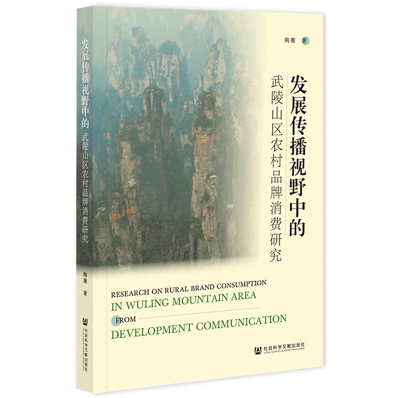 发展传播视野中的武陵山区农村品牌消费研究 陶薇 著 社会学经管、励志 新华书店正版图书籍 社会科学文献出版社