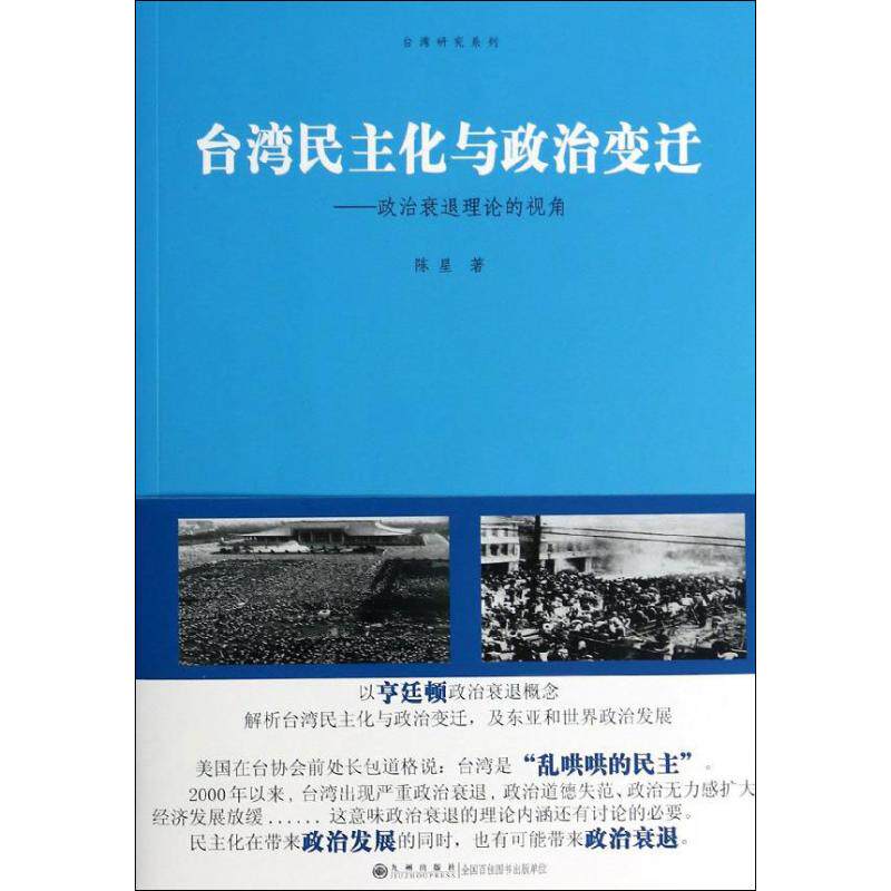 台湾民主化与政治变迁 陈星 著 社会科学总论经管,励志 新华书店正版