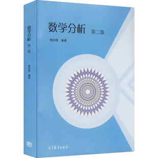 数学分析 第2版 梅加强 编 大学教材大中专 新华书店正版图书籍 高等教育出版社