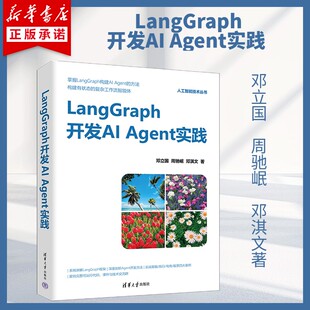 LangGraph开发AI Agent实践 邓立国 周驰岷 人工智能技术丛书 AI Agent开发大模型应用开发教程书籍 新华正版 清华大学出版社