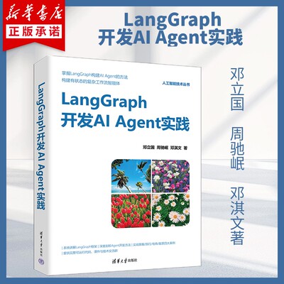 LangGraph开发AI Agent实践 邓立国 周驰岷 人工智能技术丛书 AI Agent开发大模型应用开发教程书籍 新华正版 清华大学出版社