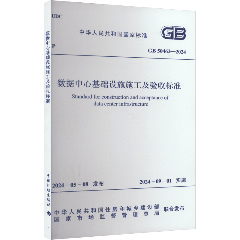 数据中心基础设施施工及验收标准 GB 50462-2024 中华人民共和国住房和城乡建设部,国家市场监督管理总局 建筑/水利（新）