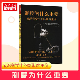 【新华正版】制度为什么重要 政治科学中的新制度主义