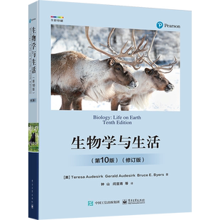 生物学与生活(第10版)(修订版) (美)特丽莎·奥德斯克,(美)布鲁斯·E.布耶斯 著 钟山 等 译 生命科学/生物学专业科技
