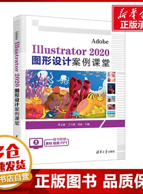 Adobe Illustrator 2020图形设计案例课堂 曹文鼎,于天阔,凌波 编 图形图像/多媒体（新）专业科技 新华书店正版图书籍