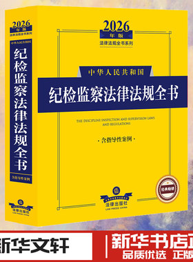 2026年版中华人民共和国纪检监察法律法规全书（含指导性案例） 法律出版社法规中心 编 法律汇编/法律法规社科