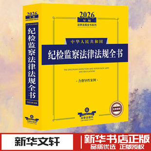 2026年版中华人民共和国纪检监察法律法规全书(含指导性案例) 法律出版社法规中心 编 法律汇编/法律法规社科