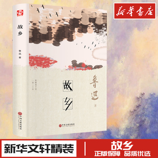 乡土小说文学 著 新华书店正版 图书籍 社 故乡 中国文联出版 鲁迅
