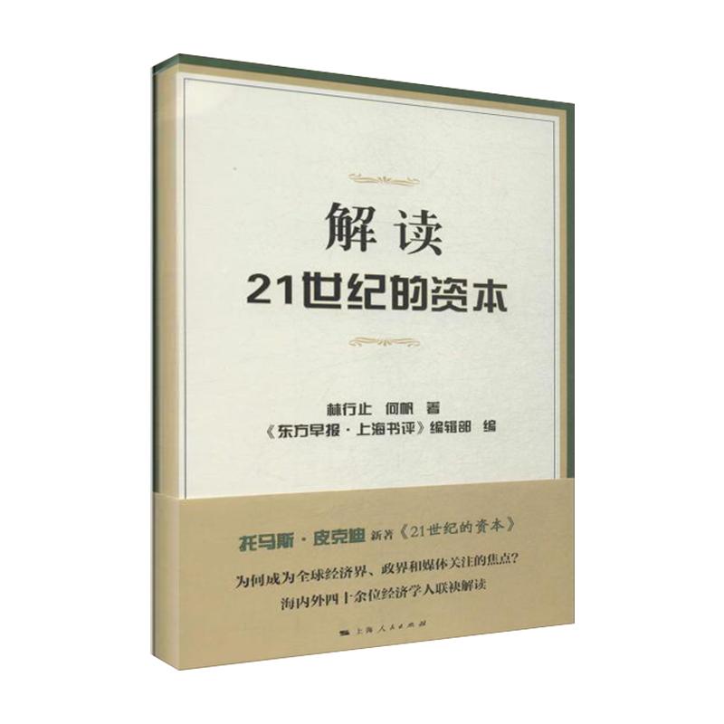 解读21世纪的资本林行止著作《东方早报·上海书评》编辑部编者经济理论经管、励志新华书店正版图书籍上海人民出版社