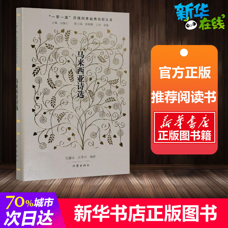 马来西亚诗选 赵振江,张静灵,庄华兴 编 中国现当代诗歌文学 新华书店正版图书籍 作家出版社