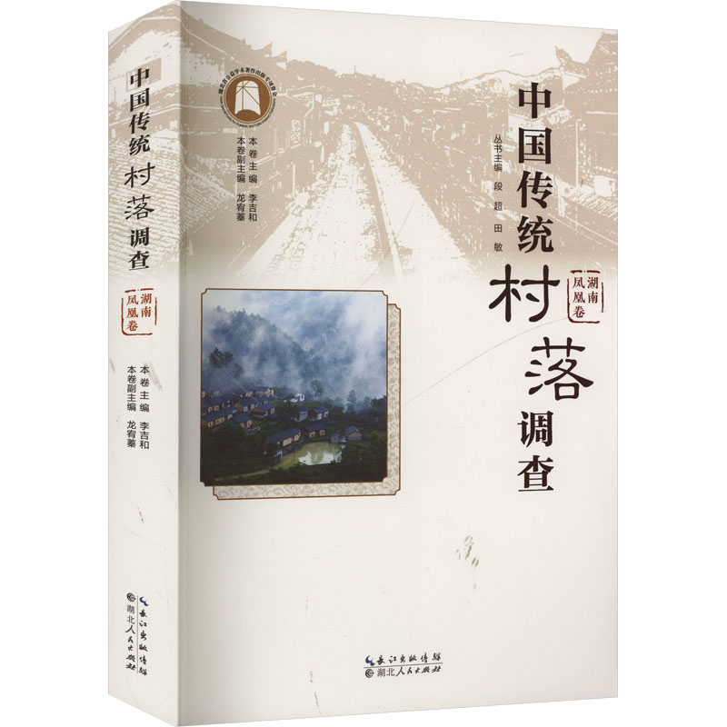 中国传统村落调查 湖南凤凰卷 李吉和 编 史学理论社科 新华书店正版图书籍 湖北人民出版社