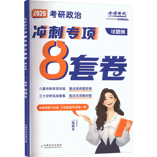2026腿姐考研政治冲刺专项8套卷陆寓丰 陆寓丰 编著 编 托福/TOEFL文教 新华书店正版图书籍 国防工业出版社