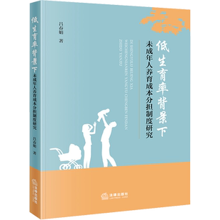 低生育率背景下未成年人养育成本分担制度研究 吕春娟 著 法学理论社科 新华书店正版图书籍 法律出版社