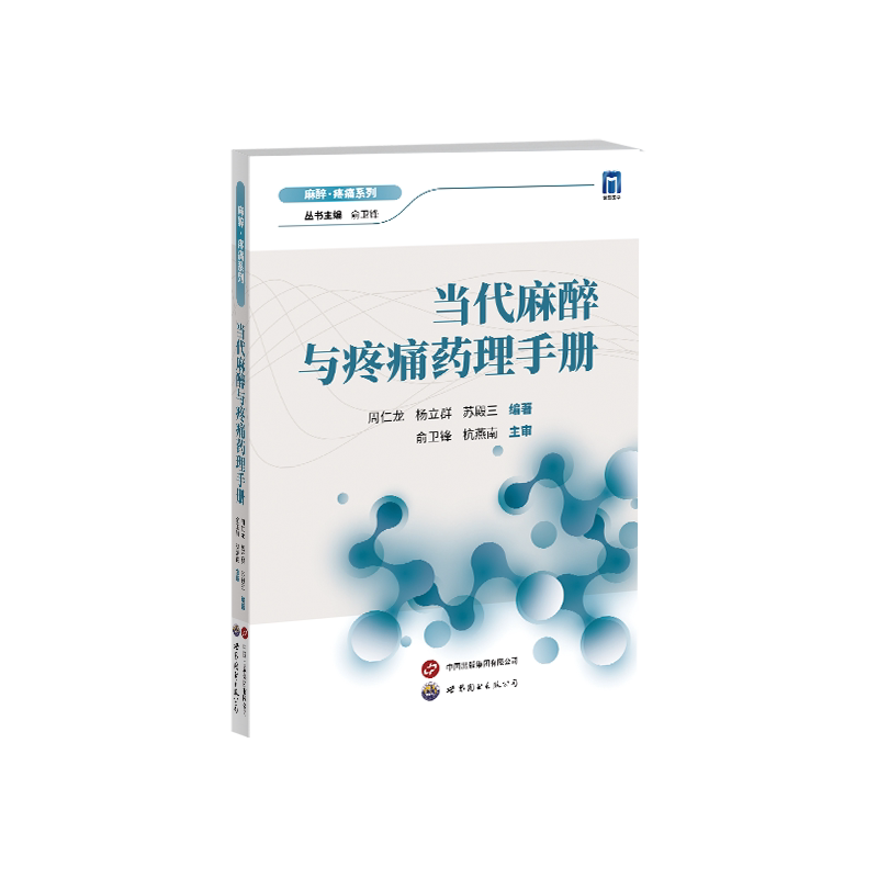 当代麻醉与疼痛药理手册 周仁龙,杨立群,苏殿三 等 编 药学生活 新华书店正版图书籍 上海世界图书出版公司