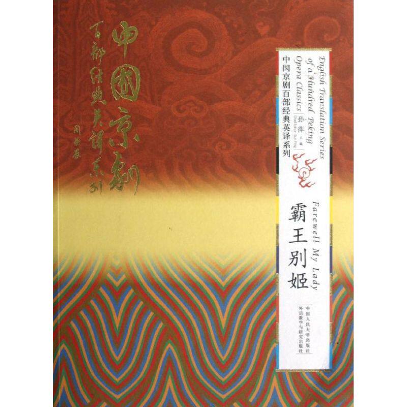 霸王别姬(精装本)(中国京剧百部经典英译系列) 孙萍 著作 娱乐/休闲英语文教 新华书店正版图书籍 中国人民大学出版社