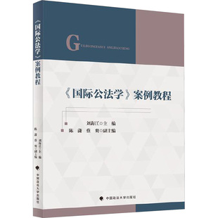 《国际公法学》案例教程 刘海江 编 法学理论社科 新华书店正版图书籍 中国政法大学出版社