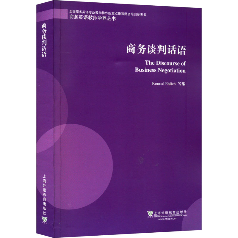 商務(wù)談判話語(yǔ) 科納德·埃利希 等 編 英語(yǔ)口語(yǔ)文教 新華書(shū)店正版圖書(shū)籍 上海外語(yǔ)教育出版社