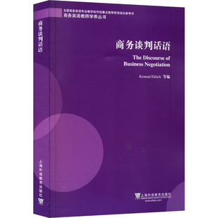 商务谈判话语 科纳德·埃利希 等 编 英语口语文教 新华书店正版图书籍 上海外语教育出版社