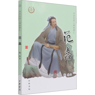 范蠡 沈念 著 人物/传记其它社科 新华书店正版图书籍 中华书局