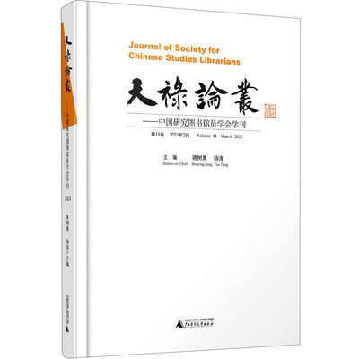 天禄论丛——中国研究图书馆员学会学刊 第11卷 2021年3月 蒋树勇,杨涛 编 社会科学总论经管、励志 新华书店正版图书籍