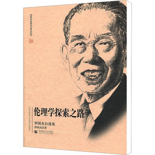 伦理学探索之路 罗国杰自选集 罗国杰 著 社会科学总论经管、励志 新华书店正版图书籍 首都师范大学出版社