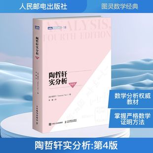 陶哲轩实分析 第4版数学分析 证明 级数 连续性 可微性 黎曼积分多元 加州大学洛杉矶分校教材 奥林匹克竞赛正版书 人民邮电出版社