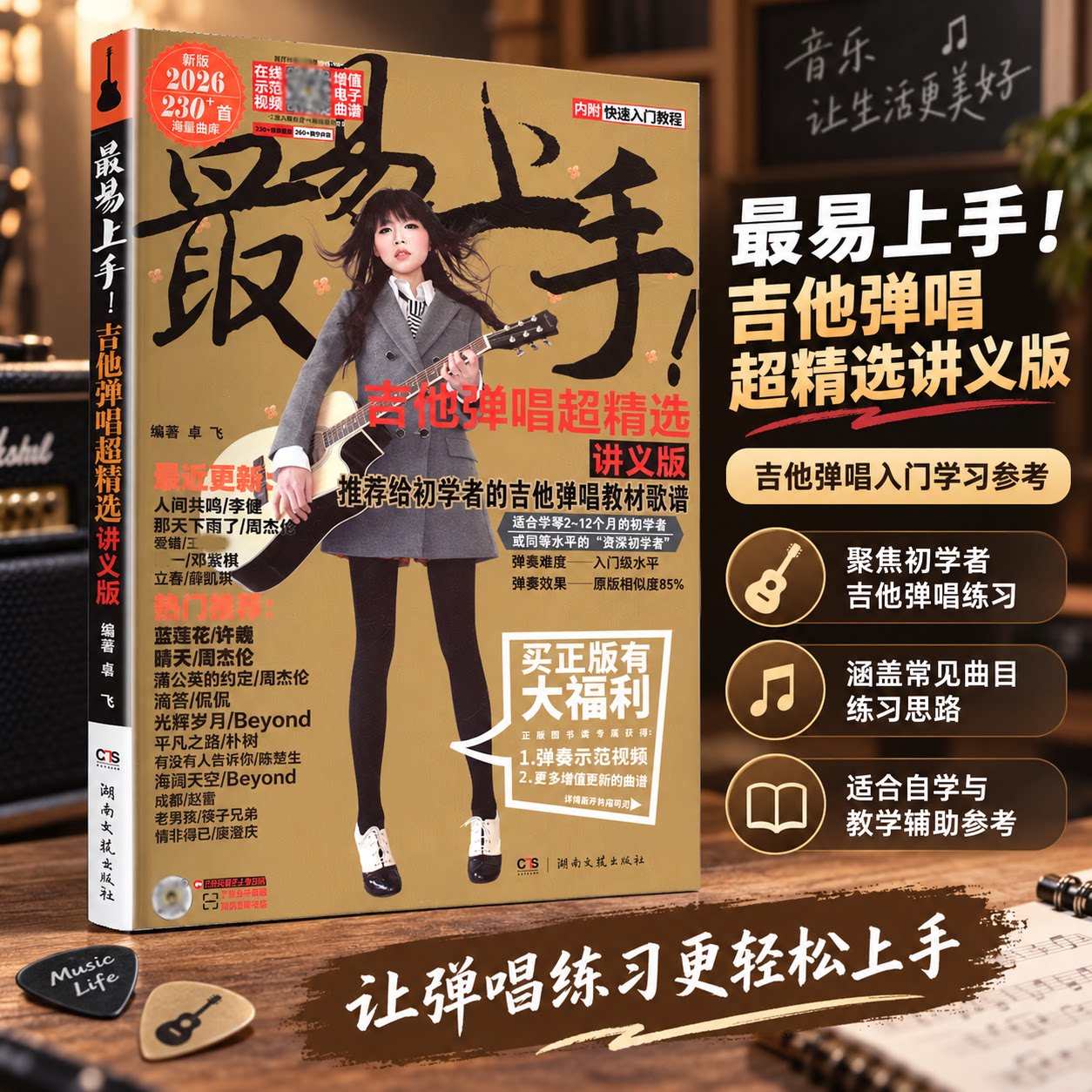 2026版最易上手!吉他弹唱超精选(讲义版) 卓飞 编著 编 音乐（新）艺术 新华书店正版图书籍 湖南文艺出版社