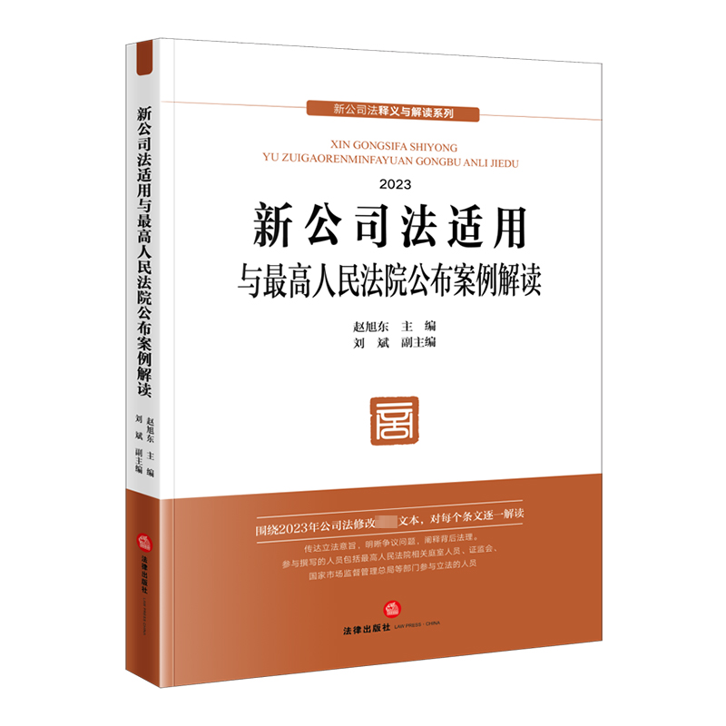 新公司法适用与最高人民法院公布案例解读 赵旭东,刘斌 编 司法案例/实务解析社科 新华书店正版图书籍 法律出版社