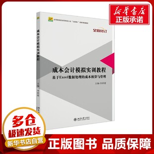 成本会计模拟实训教程 李彩霞 编 大学教材大中专 新华书店正版图书籍 北京大学出版社