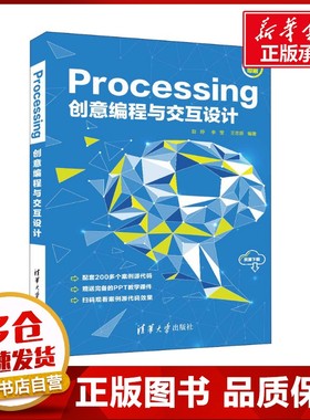 Processing创意编程与交互设计 赵婷,李莹,王志新 编 程序设计（新）专业科技 新华书店正版图书籍 清华大学出版社