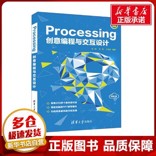 Processing创意编程与交互设计 赵婷,李莹,王志新 编 程序设计（新）专业科技 新华书店正版图书籍 清华大学出版社