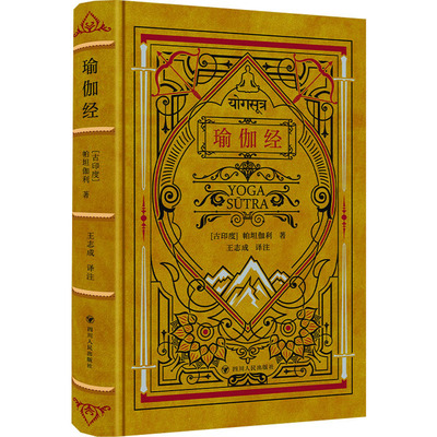 瑜伽经 (印)帕坦伽利 著 王志成 译 外国哲学社科 新华书店正版图书籍 四川人民出版社