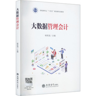 (教)大数据管理会计）（一书一码） 杨若涵 主编 编 会计大中专 新华书店正版图书籍 立信会计出版社
