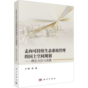 等 著 地理学 走向可持续生态系统管理 新华书店正版 王静 自然地理学专业科技 图书籍 国土空间规划——理论方法与实践