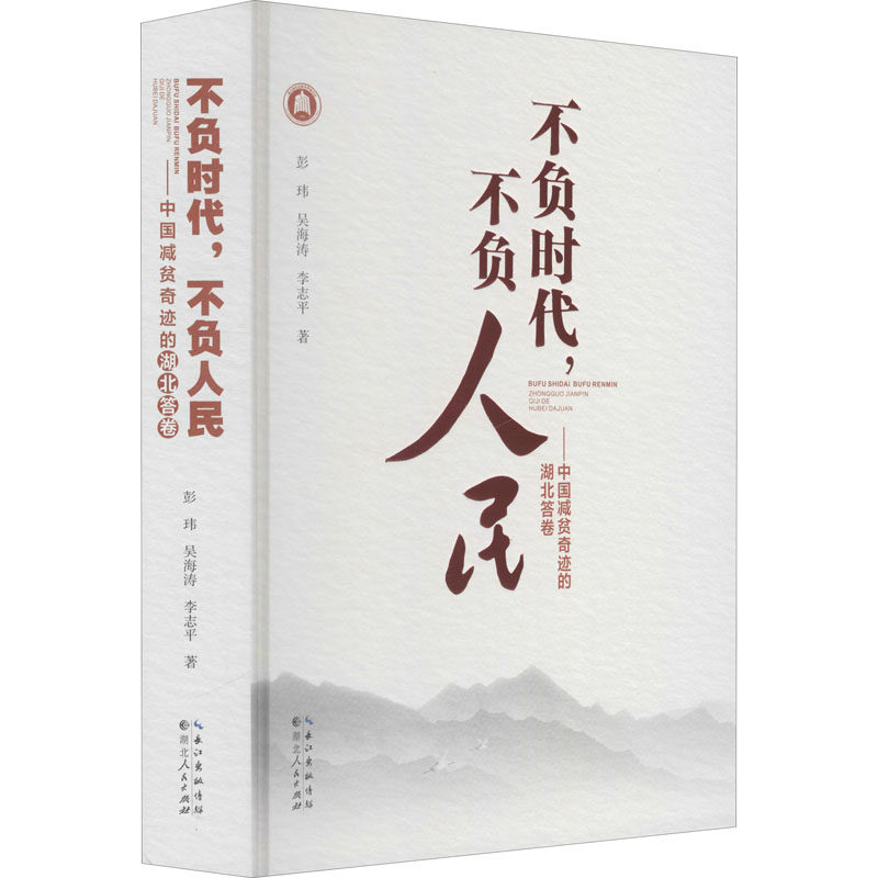 不负时代,不负人民——中国减贫奇迹的湖北答卷 彭玮,吴海涛,李志平 著 各部门经济经管、励志 新华书店正版图书籍