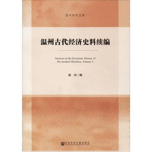 温州古代经济史料续编 俞光 编 中国经济/中国经济史经管、励志 新华书店正版图书籍 社会科学文献出版社