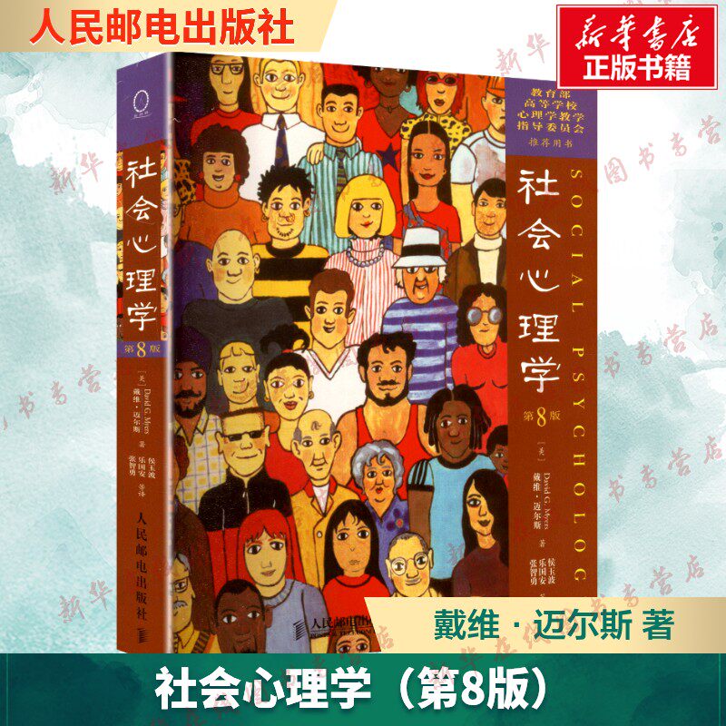 社会心理学第8版 戴维·迈尔斯著 中文版 戴维迈尔斯心理学与生活色彩心理学普通大众拖延犯罪心理学书籍 新华书店正版图书籍