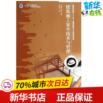 建筑施工安全技术与管理 刘尊明,朱锋 ；李元美 主审 建筑/水利（新）专业科技 新华书店正版图书籍 人民邮电出版社