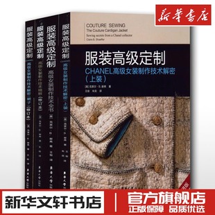 CHANEL解密上装 图书书籍畅销书 裙子 制作技术全书 精解 高级定制系列高级女装 新华文轩书店旗舰店官网正版 服装