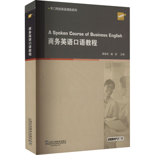 商务英语口语教程 傅敬民,戴莹 编 大学教材文教 新华书店正版图书籍 上海外语教育出版社