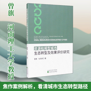 资源枯竭型城市生态转型及效果评价研究 曾旗,杜泽兵 著 中国经济/中国经济史经管、励志 新华书店正版图书籍 经济科学出版社