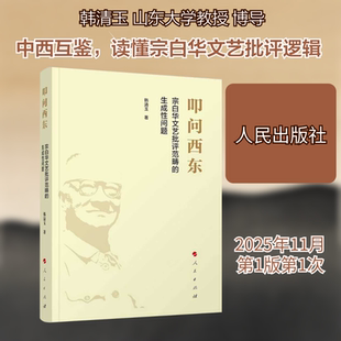 叩问西东：宗白华文艺批评范畴的生成性问题 韩清玉 等 著 著 文学理论/文学评论与研究文学 新华书店正版图书籍 人民出版社