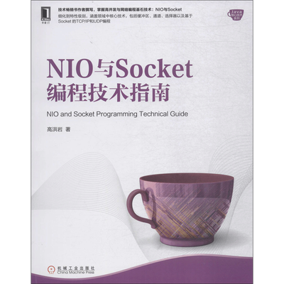 NIO与Socket编程技术指南 高洪岩 著 程序设计（新）专业科技 新华书店正版图书籍 机械工业出版社