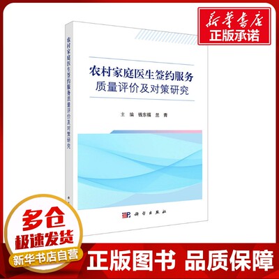 农村家庭医生签约服务质量评价及对策研究 钱东福,兰青 编 预防医学、卫生学生活 新华书店正版图书籍 科学出版社