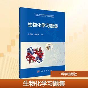 生物化学习题集 王冬梅,侯春燕 主编 编 大学教材大中专 新华书店正版图书籍 科学出版社