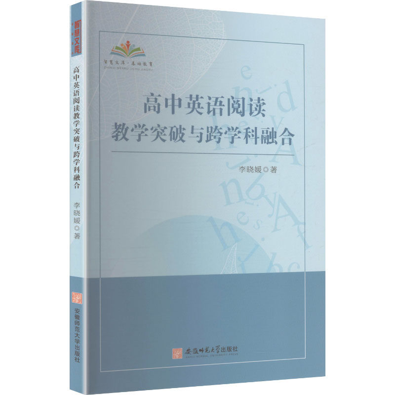 高中英语阅读教学突破与跨学科融合 李晓媛 著 著 育儿其他文教 新华书店正版图书籍 安徽师范大学出版社