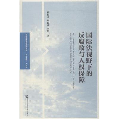 国际法视野下的反腐败与人权保障 杨松才,毕颖茜,李思 著 无 编 无 译 国际法社科 新华书店正版图书籍 社会科学文献出版社