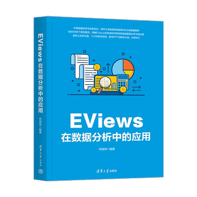 EViews在数据分析中的应用 何晓琦 编 大学教材专业科技 新华书店正版图书籍 清华大学出版社
