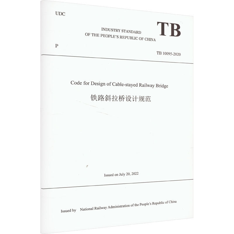铁路斜拉桥设计规范 TB 10095-2020 中华人民共和国国家铁路局 编 大学教材大中专 新华书店正版图书籍 中国铁道出版社有限公司
